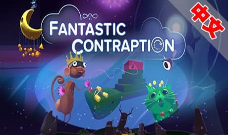Steam串流游戏《奇妙新发明》Fantastic Contraption（免费下载）
