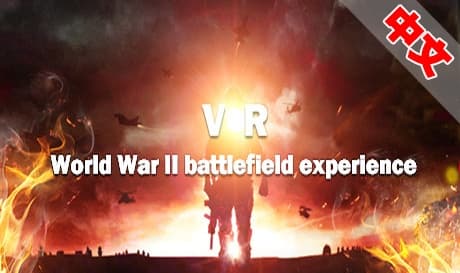 Steam串流游戏：《二战战场体验VR》 World War II battlefield experience（免费下载）