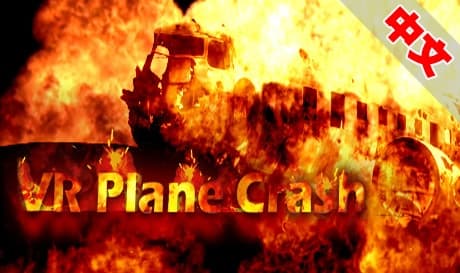 Steam串流游戏：《VR飞机失事》VR Plane Crash（免费下载）