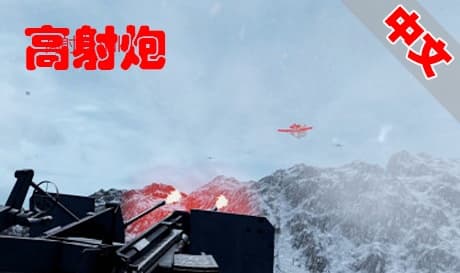 Steam串流游戏：《高射炮VR》 flak VR（免费下载）