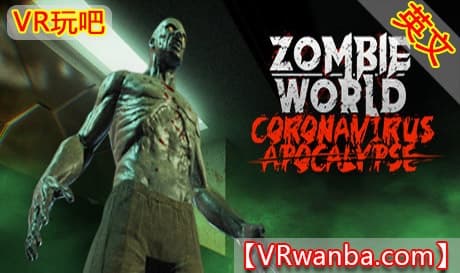 Steam串流游戏《僵尸世界启示录VR》Zombie World Coronavirus Apocalypse VR（免费下载）