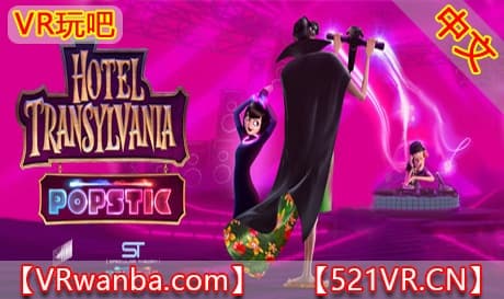 Steam串流游戏《特兰西瓦尼亚酒店VR》Hotel Transylvania Popstic（免费下载）