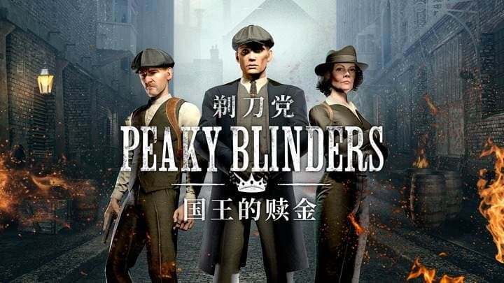 Steam串流游戏《浴血黑帮：国王的赎金VR》Peaky Blinders: The Kings Ransom