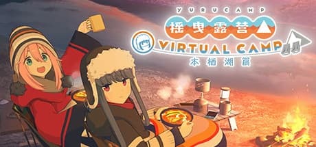 Steam串流游戏：《摇曳露营》△ VIRTUAL CAMP ～本栖湖篇～（免费下载）