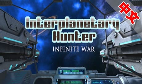 Steam串流游戏《星际猎人》Interplanetary Hunter（免费下载）