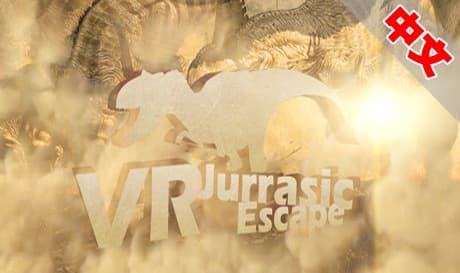 Steam串流游戏《侏罗纪逃生》VR Jurrasic Escape（免费下载）