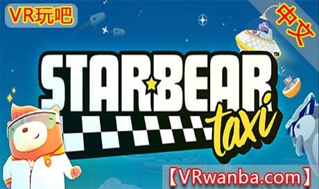 Steam串流游戏《星际小熊出租车大冒险VR》Starbear Taxi（免费下载）