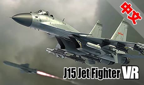 Steam串流游戏《歼15舰载机》J15 Jet Fighter VR（免费下载）