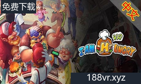 Steam串流游戏《我饿了》Im Hungry VR