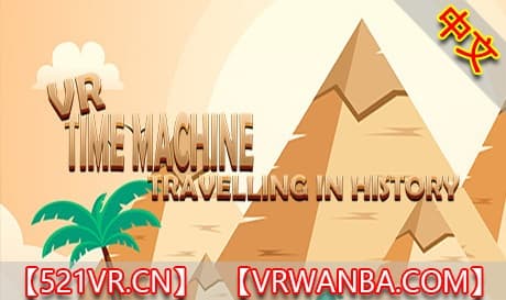 Steam串流游戏《时间机器的历史之旅：公元前400年参观古埃及，巴比伦和希腊》VR Time Machine Travelling in history （免费下载）