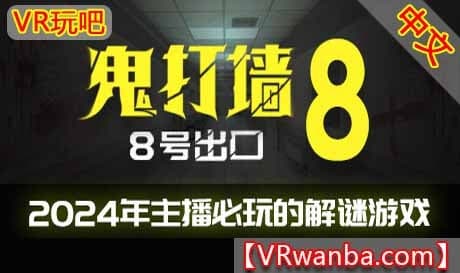 Steam串流游戏《鬼打墙-8号出口》Dead end Exit 8