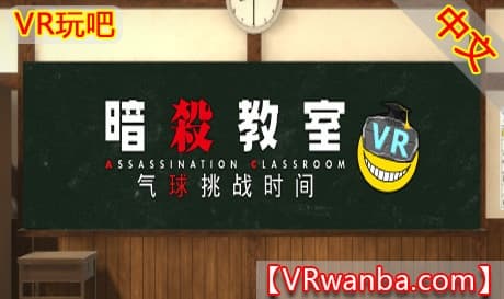 Steam串流游戏《暗殺教室VR》 バルーンチャレンジの時間（免费下载）