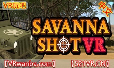 Steam串流游戏《草原游侠VR》SAVANNA SHOT VR（免费下载）