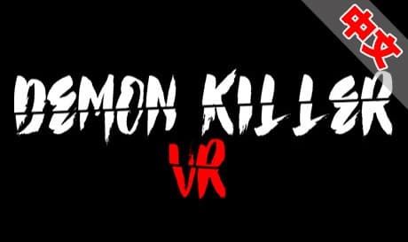 Steam串流游戏《恶魔杀手 VR》Demon Killer VR（免费下载）