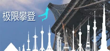 Steam串流游戏《极限攀登VR》Extreme Climbing