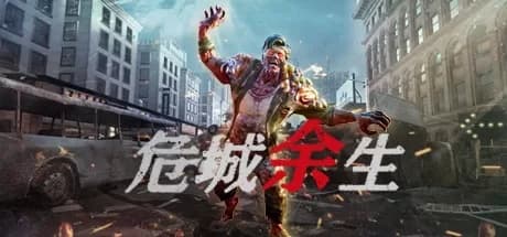 Steam串流游戏《危城余生VR》Danger City（免费下载）