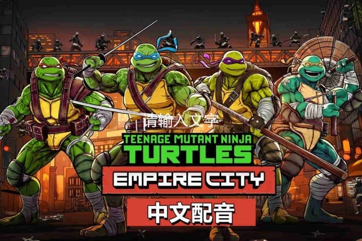 Steam串流游戏《忍者神龟帝国城》Teenage Mutant Ninja Turtles: Empire City