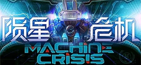Steam串流游戏《陨星危机VR》Machine Crisis（免费下载）