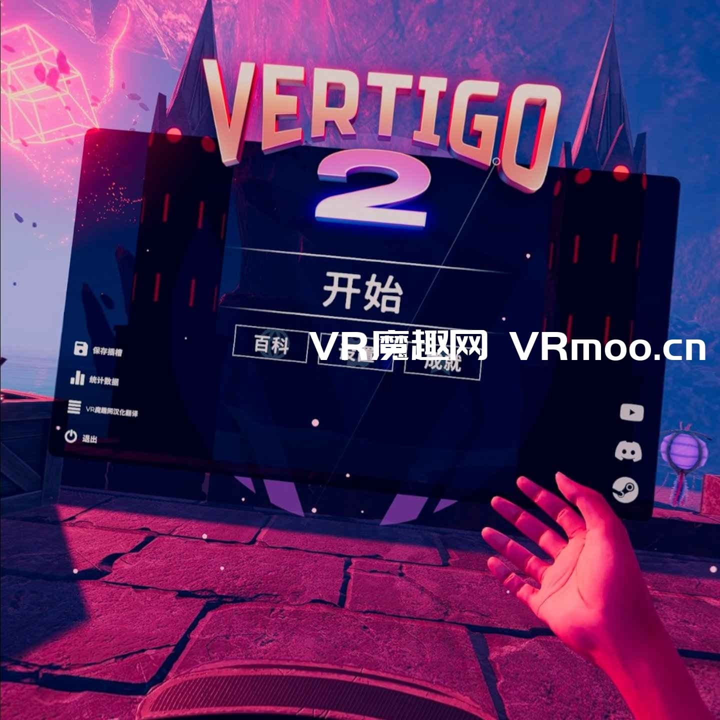Steam串流游戏《眩晕2VR》Vertigo 2