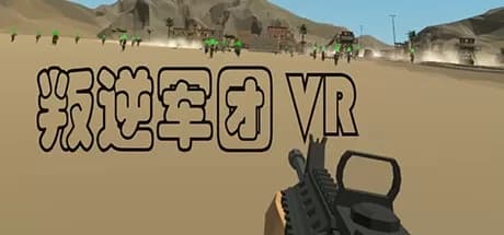 Steam串流游戏《叛逆军团VR》Revolt Legion VR（免费下载）