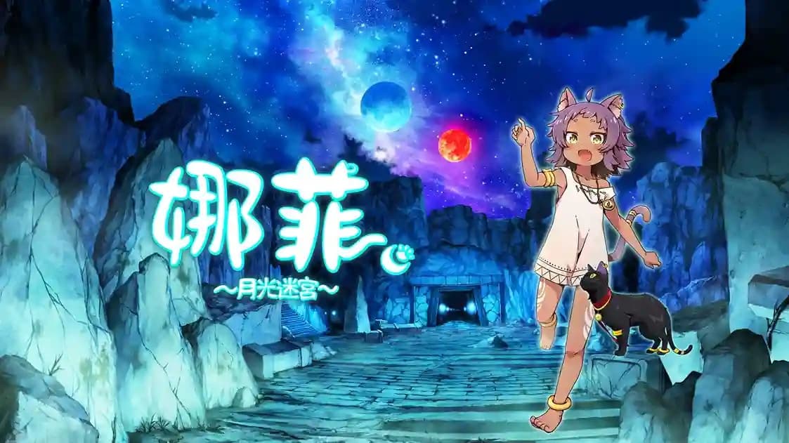 Steam串流游戏《娜菲～月光迷宫～》Neffy -Moonlight Labyrinth-