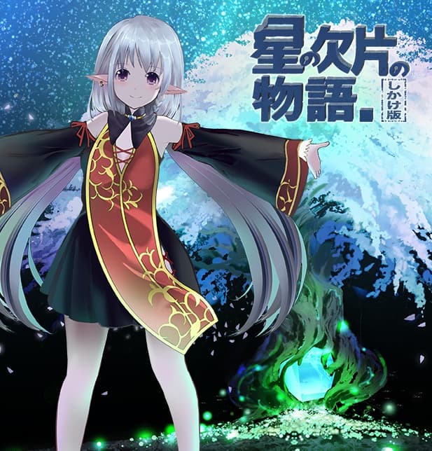 Steam串流游戏《一个关于一颗星星的故事+dlc》(星の欠片の物語。しかけ版)Tale of the Fragmented Star Four Puzzling Pieces(免费下载) 游戏截图