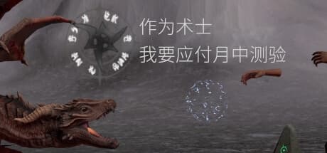 Steam串流游戏《作为术士,我要应付月中测验VR》 Sorcerer’s mid-month exam(免费下载) 游戏截图