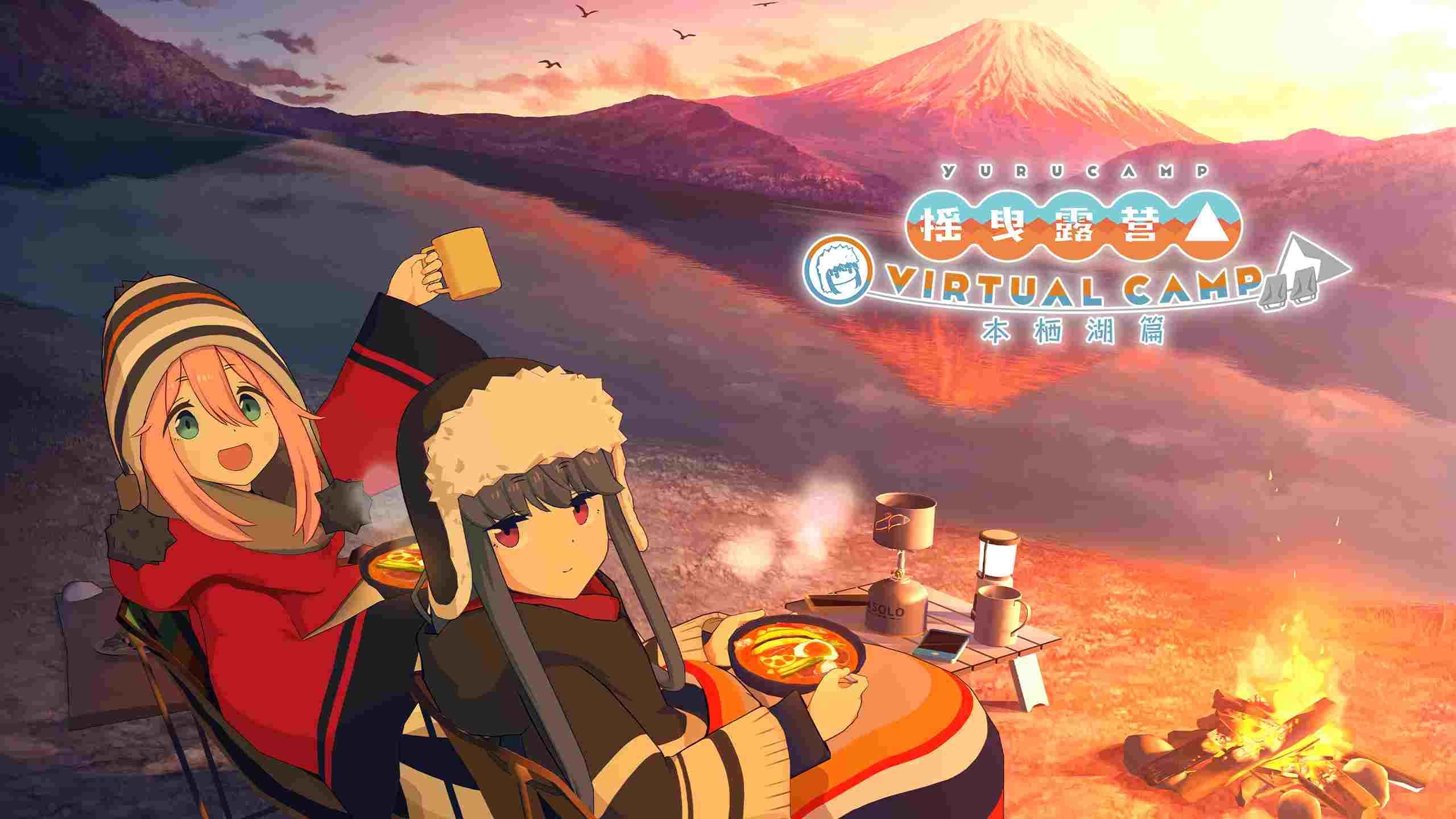 Steam串流游戏:《摇曳露营》△ VIRTUAL CAMP ~本栖湖篇~(免费下载) 游戏截图