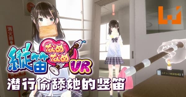 Steam串流游戏:《舔狗模拟器VR》 全DLC版(Chupa Chupa VR)縦笛なめなめVR(免费下载) 游戏截图