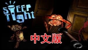 Steam串流游戏《Sleep Tight VR》恐怖游戏（免费下载）