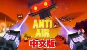 Steam串流游戏：《防空 VR》中文版 Anti Air VR（免费下载）