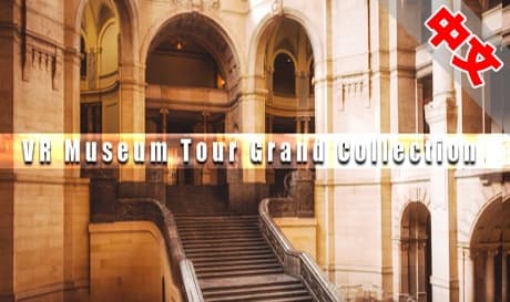 Steam串流游戏《VR博物馆之旅盛大收藏》VR Museum Tour Grand Collection（免费下载）