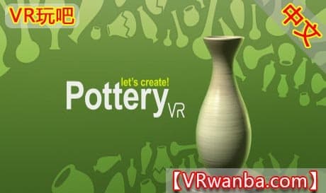 Steam串流游戏《陶艺创作VR》Let’s Create! Pottery VR（免费下载）