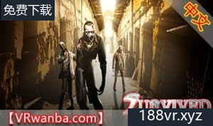 Steam串流游戏《生还》Survived（免费下载）