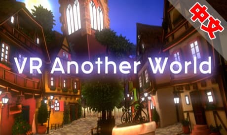 Steam串流游戏：《VR步行世界》VR Another World（免费下载）