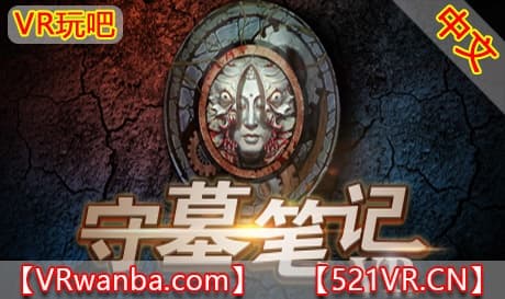 Steam串流游戏《守墓笔记VR》Tomb Guard VR（免费下载）