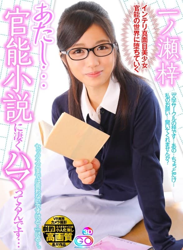 GOPJ-214 【VR】劇的高画質 一ノ瀬梓 あたし…官能小説に凄くハマってるんです…「文学サークルの梓です…あの…ちょっとだけ…私のお願い…聞いてくれませんか？セックスとまでは言わないですけど…」 けど…。