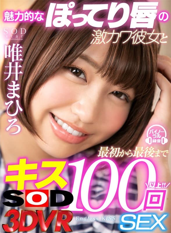 DSVR-478 【VR】魅力的なぽってり唇の激カワ彼女と最初から最後までキス100回SEX 唯井まひろ