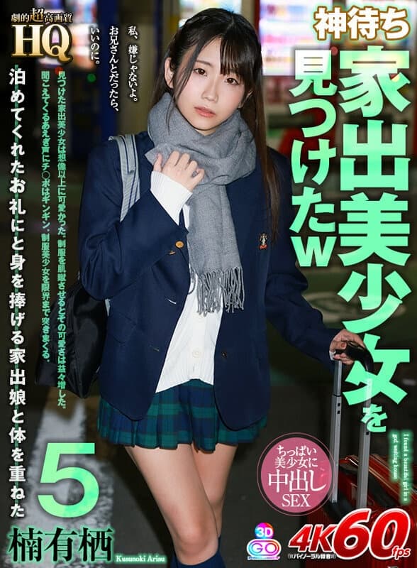GOPJ-562 【VR】HQ 劇的超高画質 神待ち家出美少女を見つけたw5 泊めてくれたお礼にと身を捧げる家出娘と体を重ねた 楠有栖