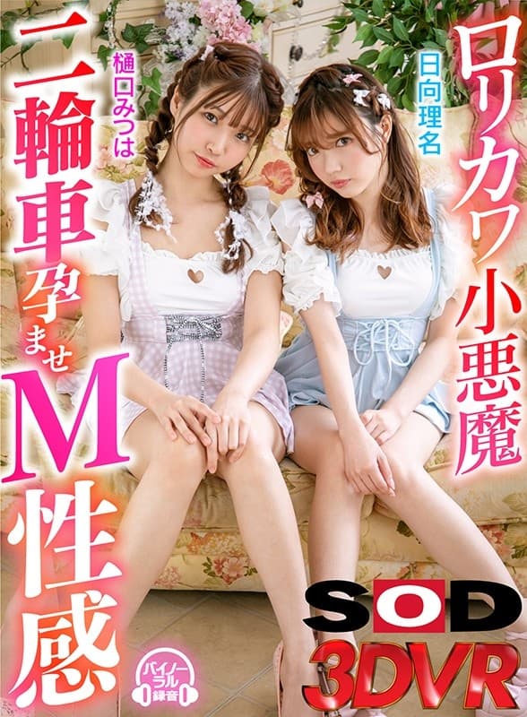 DSVR-805 【VR】ロリカワ小悪魔二輪車孕ませM性感