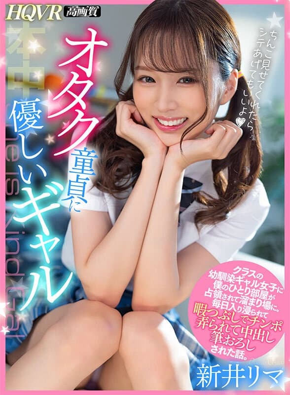 HNVR-126 【VR】オタク童貞に優しいギャル クラスの幼馴染女子に僕のひとり部屋が占領されて溜まり場に。毎日入り浸られて暇つぶしで中出し筆下ろしされた話。 新井リマ