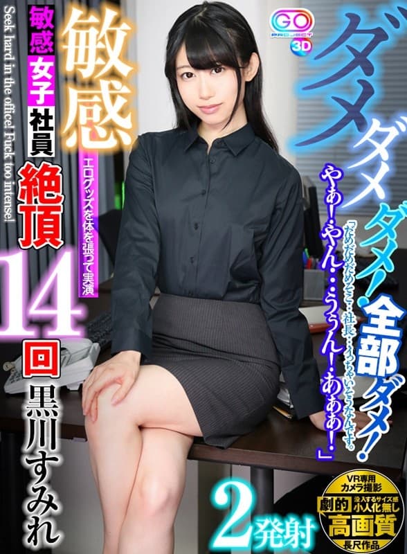 GOPJ-224 【VR】劇的高画質 黒川すみれ【2発射】 ダメダメダメ！全部ダメ！ 「だめだめだめそこ…社長…イっちゃいそうなんです。やぁ！やん…うぅん！あぁぁ！」