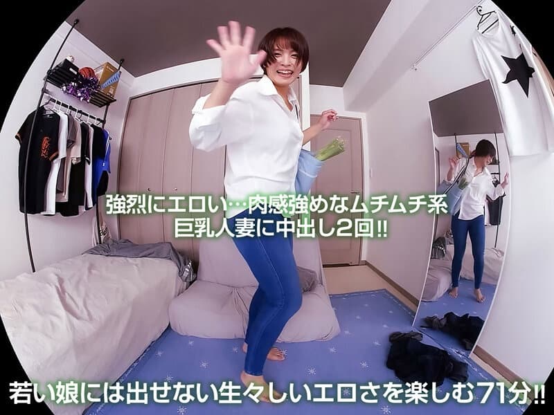 CRVR-314 【VR】巨乳にデカ尻…見るからにエロい性欲旺盛な三十路妻と不倫セックス ヤリたい時に現れて一発ヤったら去っていく…人妻の淫乱巨乳は今日も僕の指を求めてる 玉城夏帆