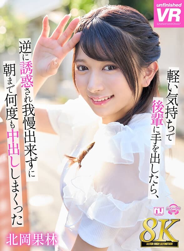 URVRSP-370 北岡果林【VR】【8K VR】軽い気持ちで後輩に手を出したら、逆に誘惑され我慢できずに朝まで何度も中出ししまくった 果林ちゃん