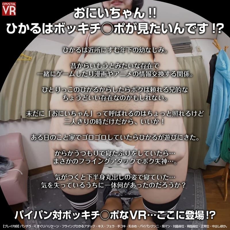 CRVR-140 【VR】皆月ひかる「おにいちゃん…ひかる、ボッキち○ぽが見たいんです！」かわいい近所のいもうと的な美少女とまさかのいちゃらぶ中出しセックス！