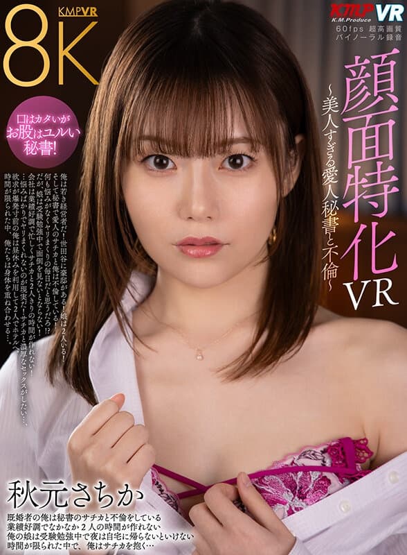 VRKM-1334 【VR】顔面特化VR ～美人すぎる愛人秘書と不倫～ 秋元さちか