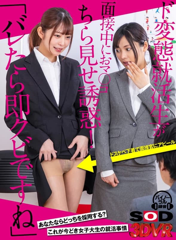 DSVR-983 【VR】「バレたら即クビですね」ド変態就活生が面接中におマ○コちら見せ誘惑！