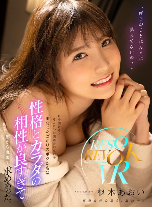 RSRVR-005 【VR】「昨日のことほんまに覚えてないの？」目を開けるとそこにいた関西弁の女の子… 出会ったばかりのボクたちは性格とカラダの相性が良すぎて朝から晩まで求めあった。 枢木あおい