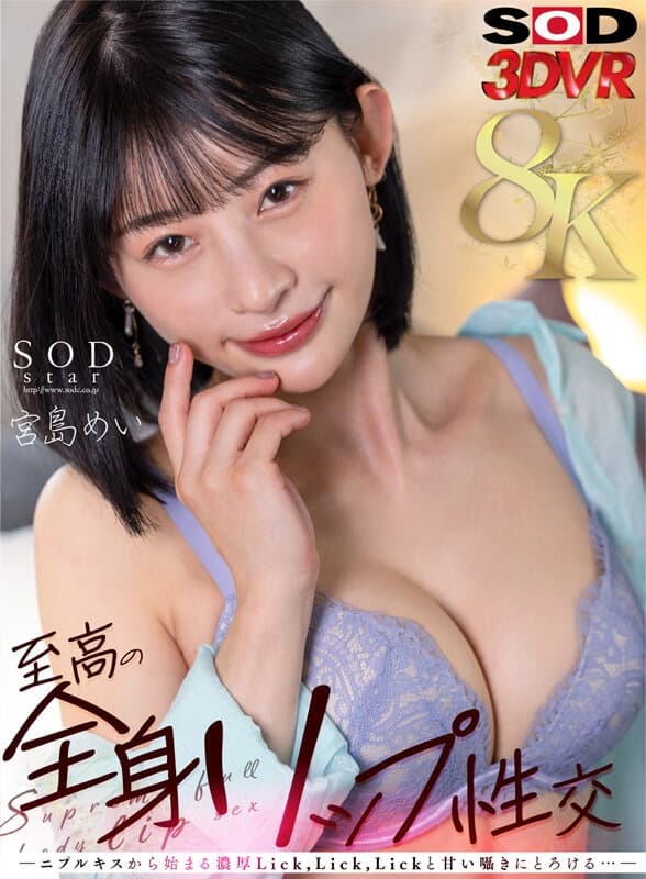 DSVR-1417 【VR】至高の全身リップ性交 ―二プルキスから始まる濃厚Lick，Lick，Lickと甘い囁きにとろける…― 宮島めい / [8K] DSVR-1417 Miyajima Mei Supreme Full Body – VR