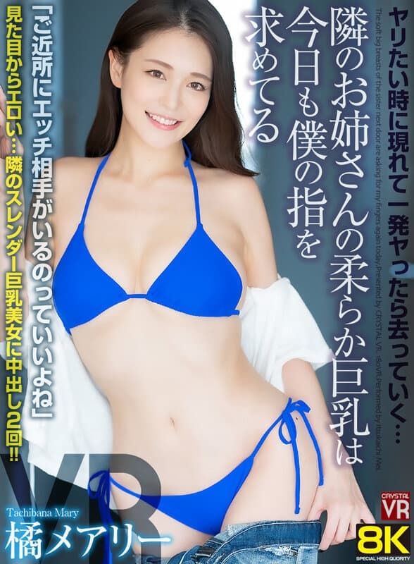 CRVR-336 【VR】【8KVR】ヤリたい時に現れて一発ヤったら去っていく…隣のお姉さんの柔らか巨乳は今日も僕の指を求めてる 橘メアリー